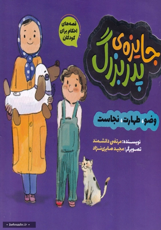 قصه های احکام برای کودکان:جایزه ی پدربزرگ: وضو، طهارت، نجاست