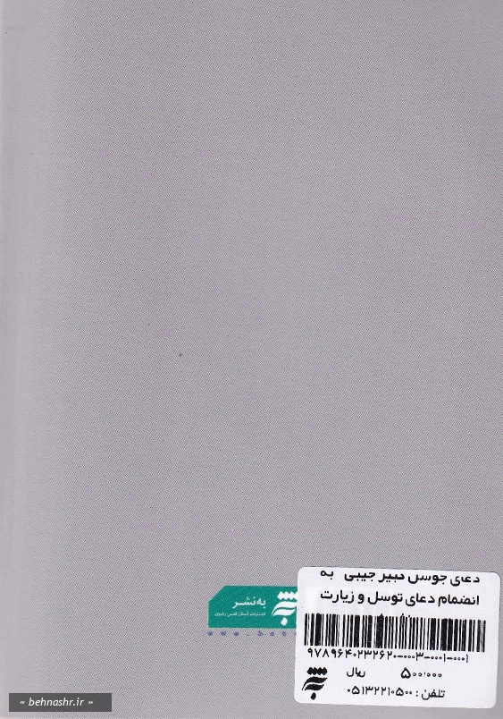 دعای جوشن کبیر: به انضمام دعای توسل و زیارت عاشورا