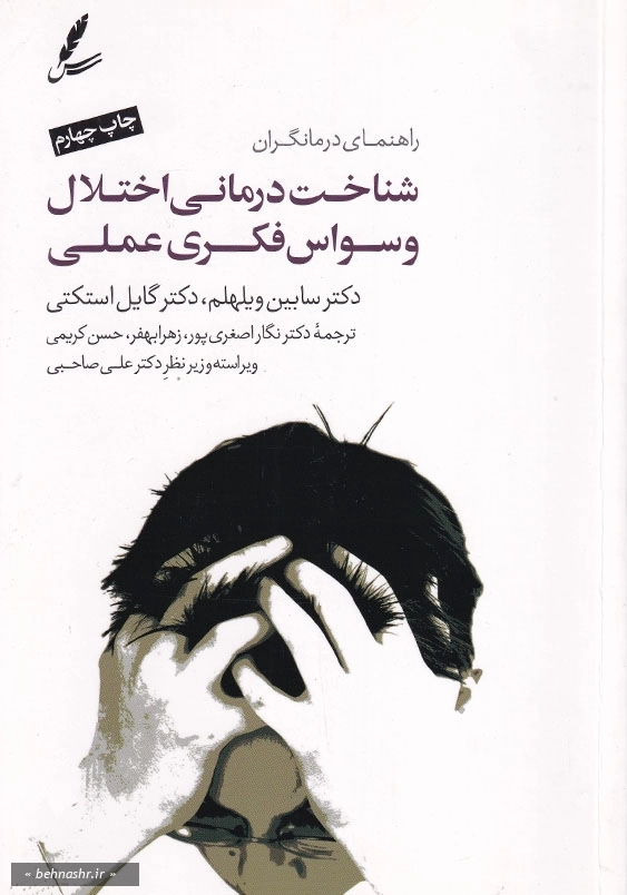 شناخت درمانی اختلال وسواس فکری عملی