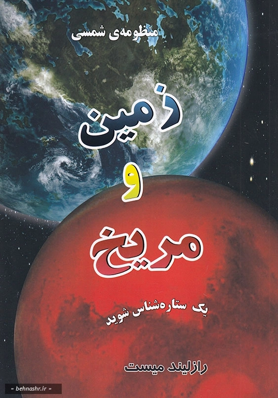 منظومه ی شمسی: زمین و مریخ