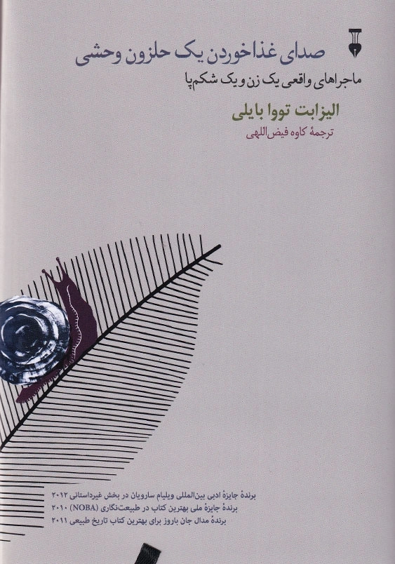 صدای غذا خوردن یک حلزون وحشی
