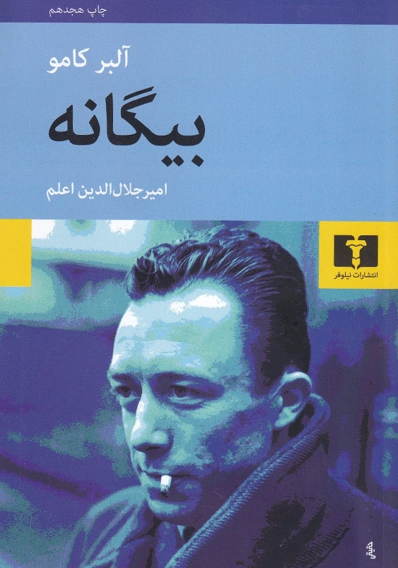بیگانه