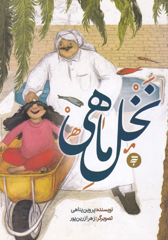 نخل ماهی