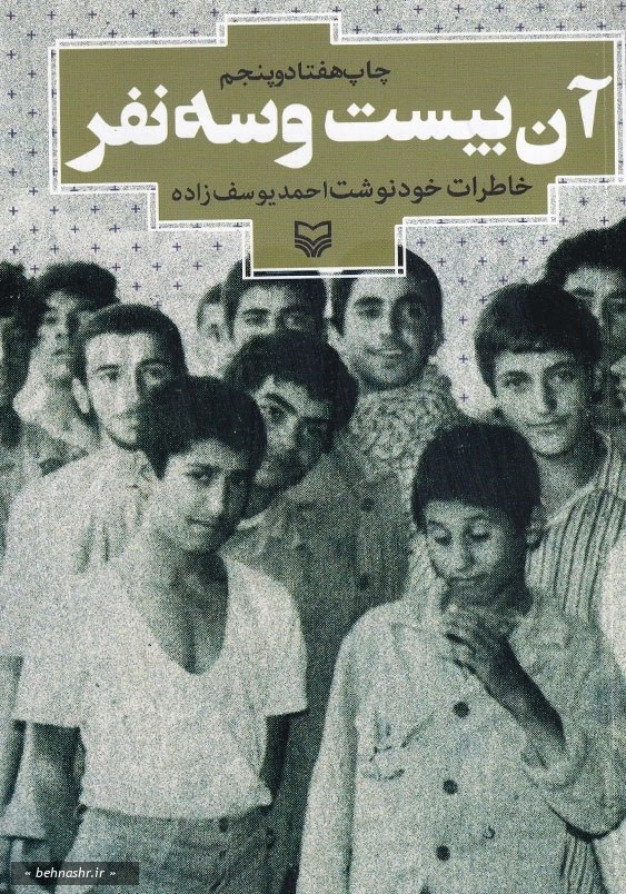 خاطرات احمد یوسف زاده:آن بیست و سه نفر