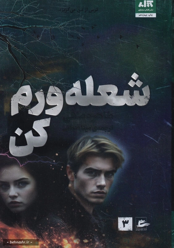شعله ورم کن