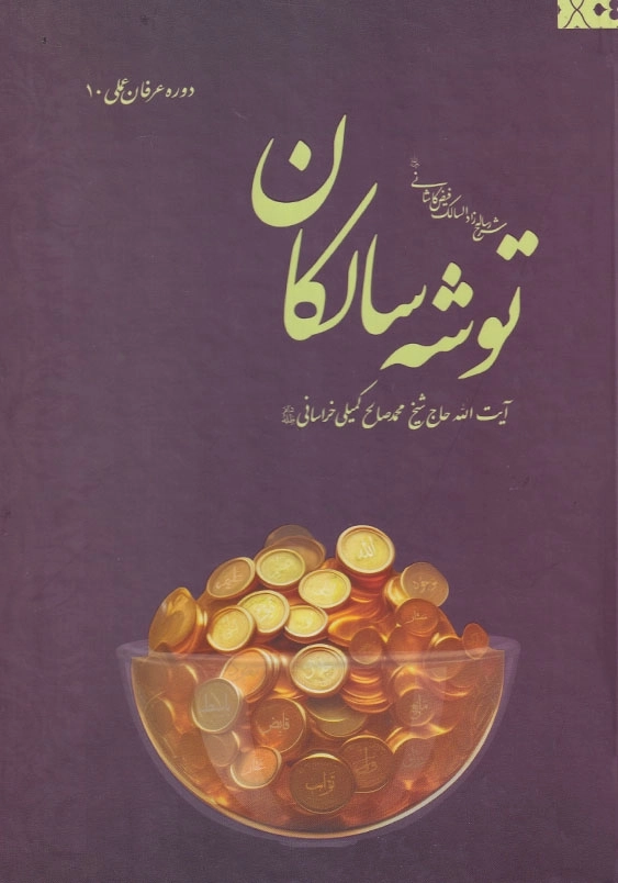 توشه سالکان