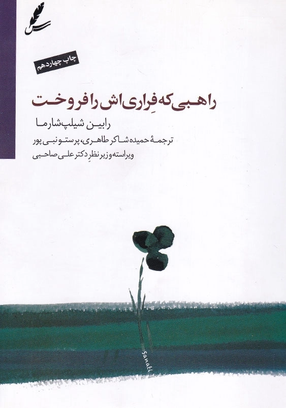 راهبی که فراری اش را فروخت