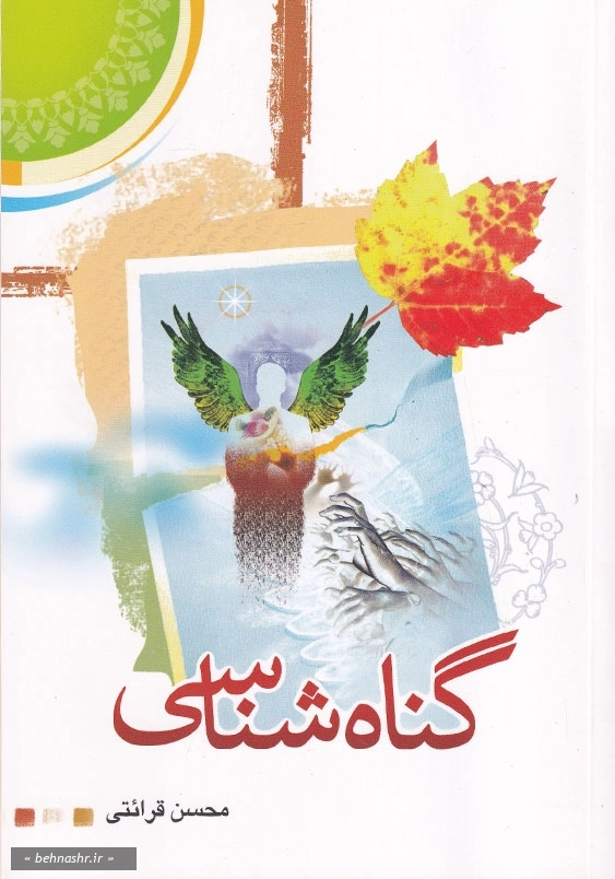 گناه شناسی