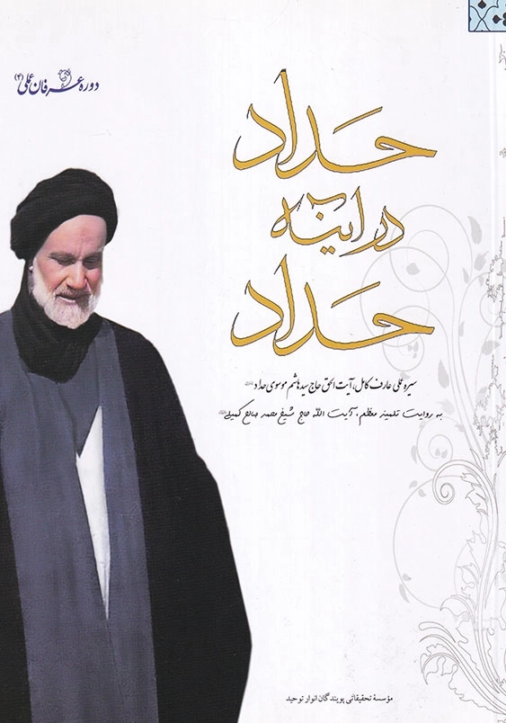 حداد در آینه حداد