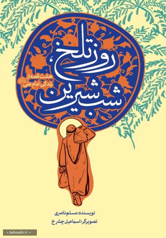 هشت قصه از زندگی امام علی (ع): روز تلخ، شب شیرین