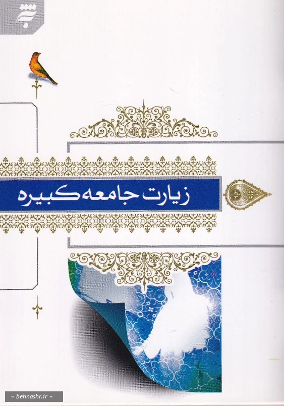 زیارت جامعه کبیره
