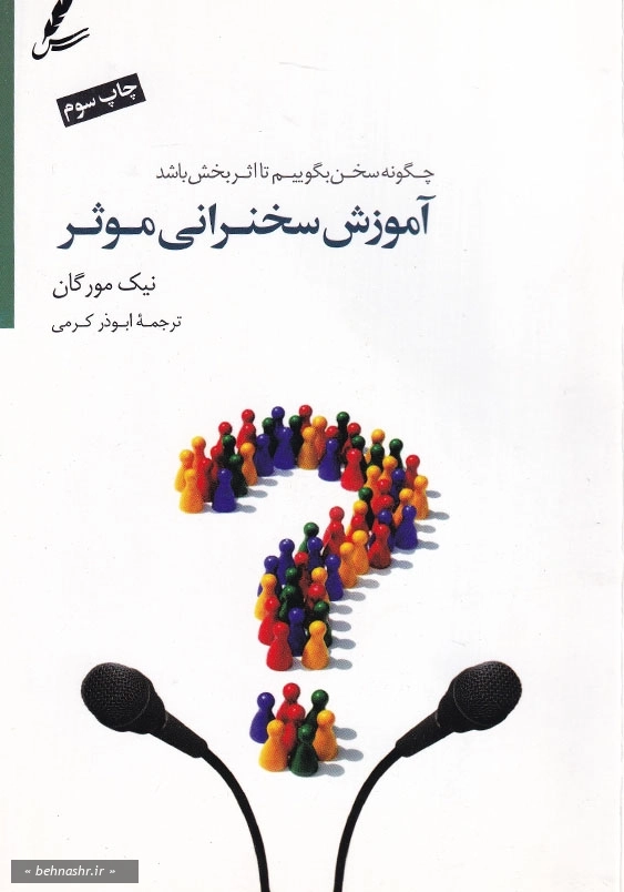 آموزش سخنرانی موثر