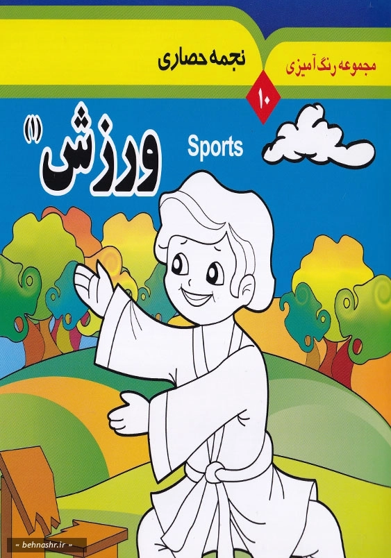 مجموعه رنگ آمیزی 10: ورزش1