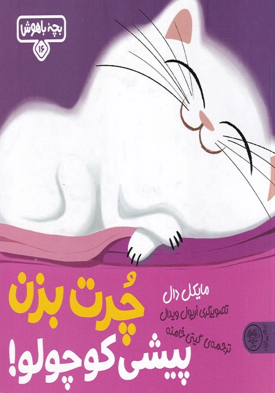 چرت بزن پیشی کوچولو