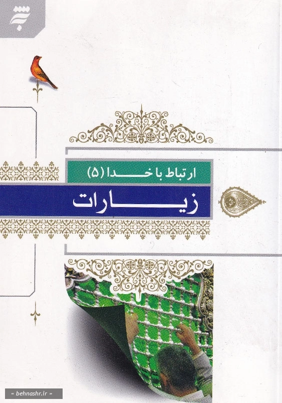 ارتباط باخدا (5): زیارات