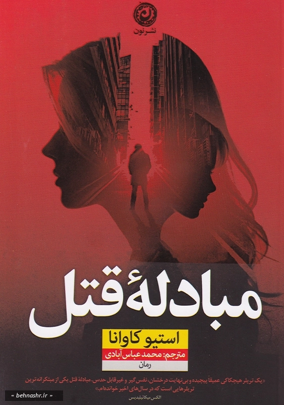 مبادله قتل 1