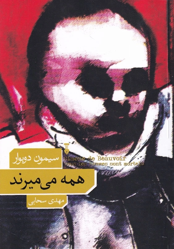 همه می میرند