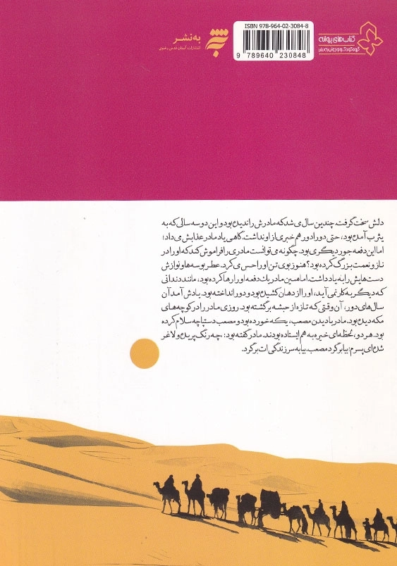 مجموعه یاران پیامبر:آن روی زیبا: مصعب بن عمیر
