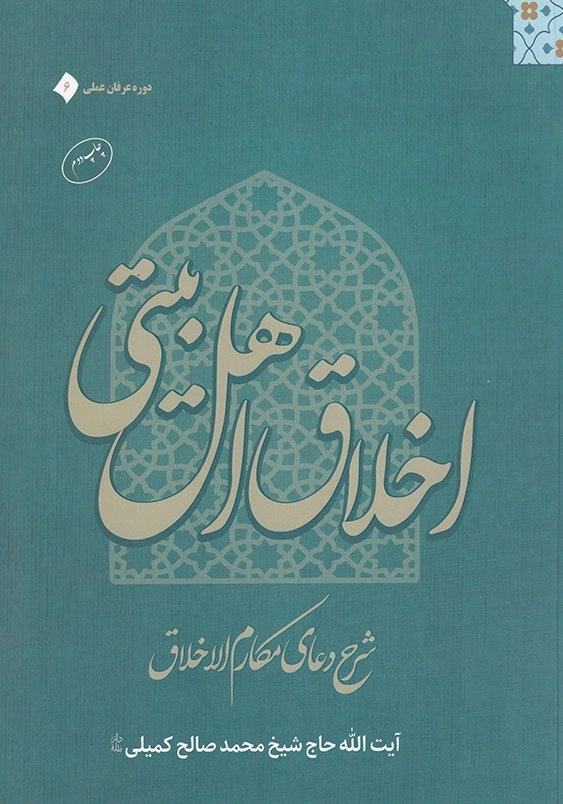 اخلاق اهل بیتی