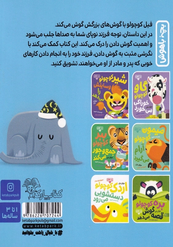 فیل کوچولو گوش می کند