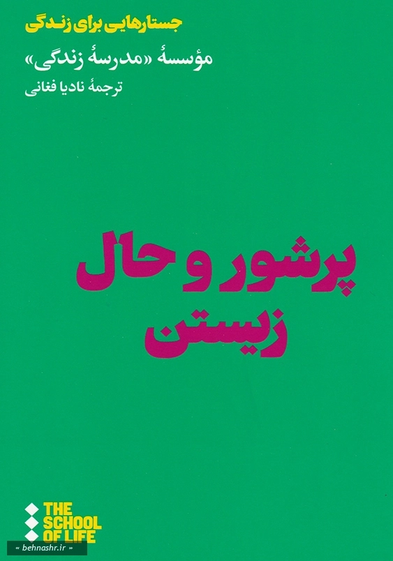 پرشور و حال زیستن:جستار هایی برای زندگی