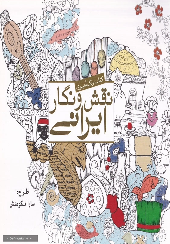 کتاب رنگ آمیزی نقش و نگار ایرانی