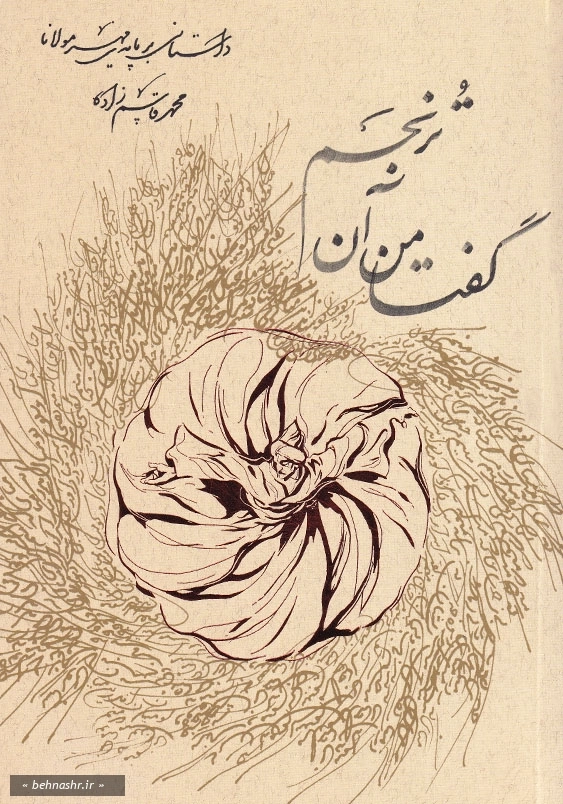 داستانی بر پایه مهر مولانا:گفت من نه آن ترنجم