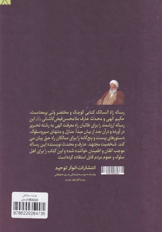 توشه سالکان