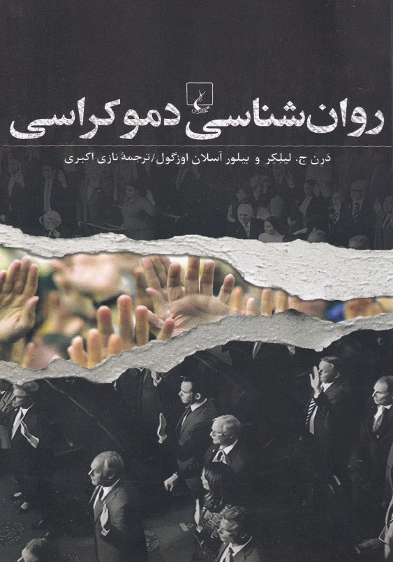 روان شناسی دموکراسی