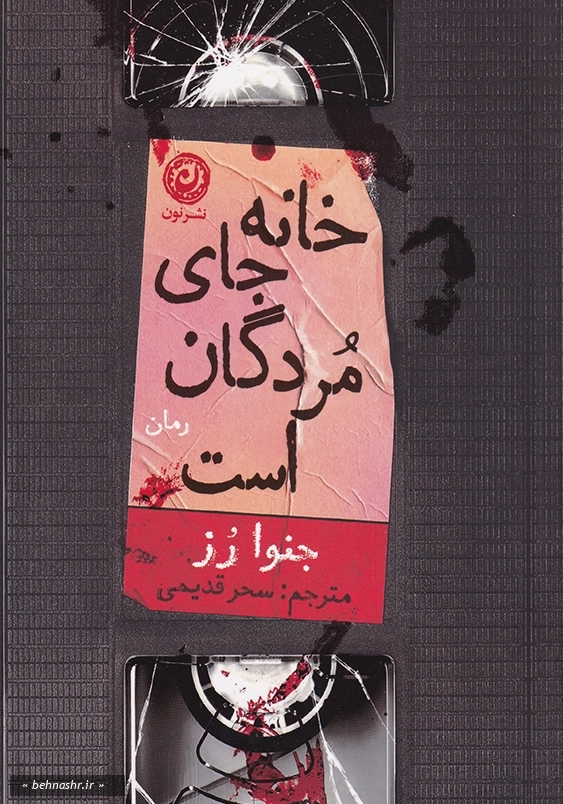 خانه جای مردگان است
