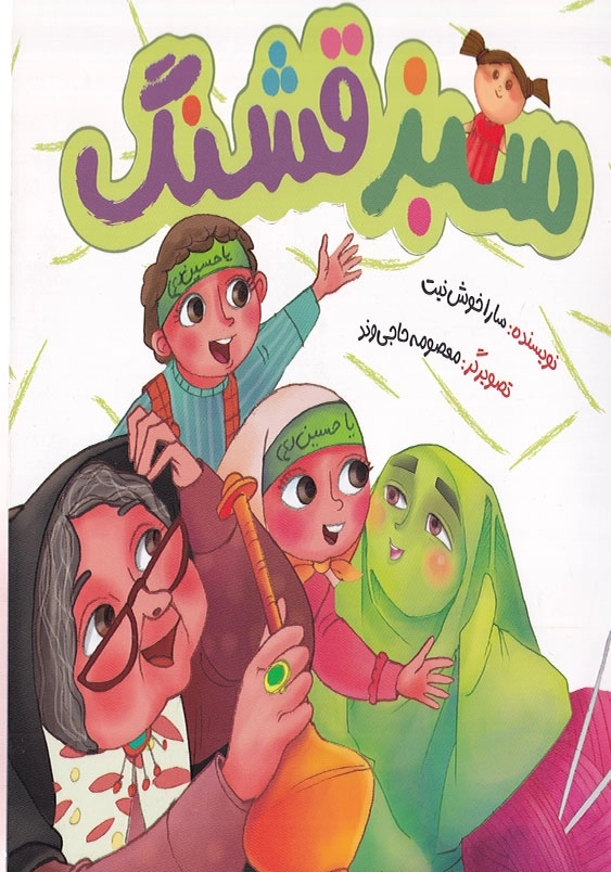 سبز قشنگ