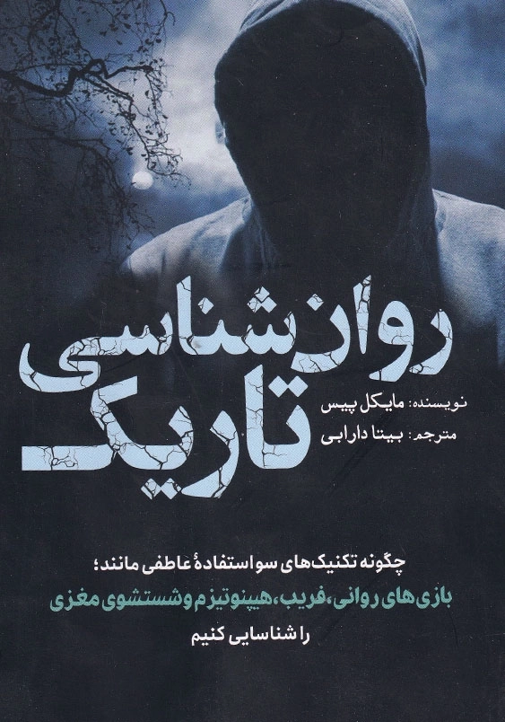 روان شناسی تاریک