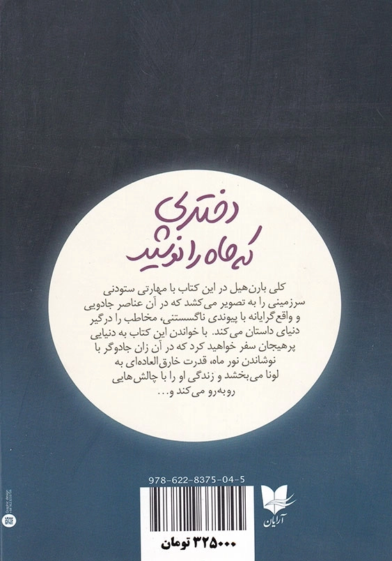دختری که ماه را نوشید