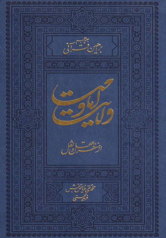 ولایت و امامت از منظر عقل و نقل جلد 5:براهین قرآنی