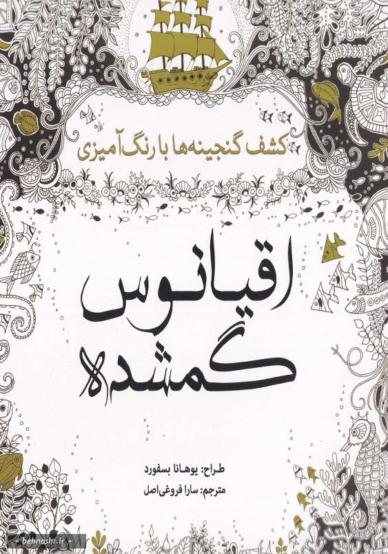 کشف گنجینه ها با رنگ آمیزی: اقیانوس گمشده