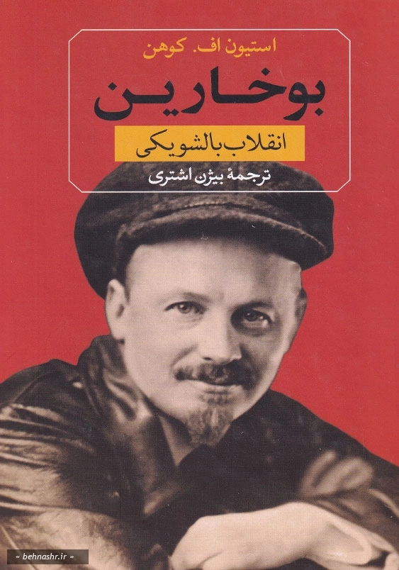 انقلاب بالشویکی:بوخارین