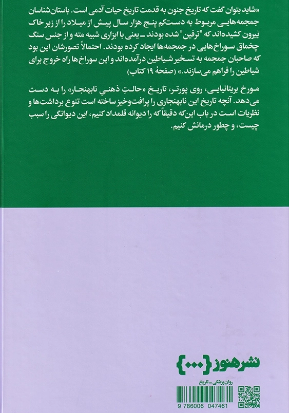از عهد باستان تا عصر مدرن:تاریخ جنون 1