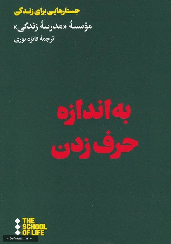به اندازه حرف زدن:جستار هایی برای زندگی