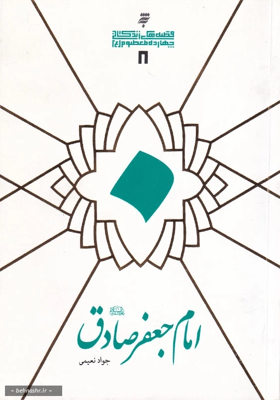 قصه های زندگانی چهارده معصوم علیه السلام (5) :امام جعفر صادق (ع)