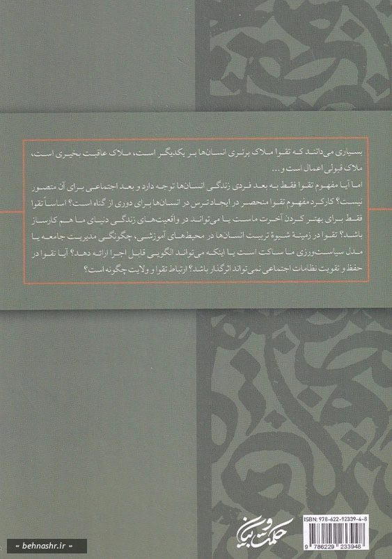 مدیریت تقوا محورطرحی برای اداره جامعه