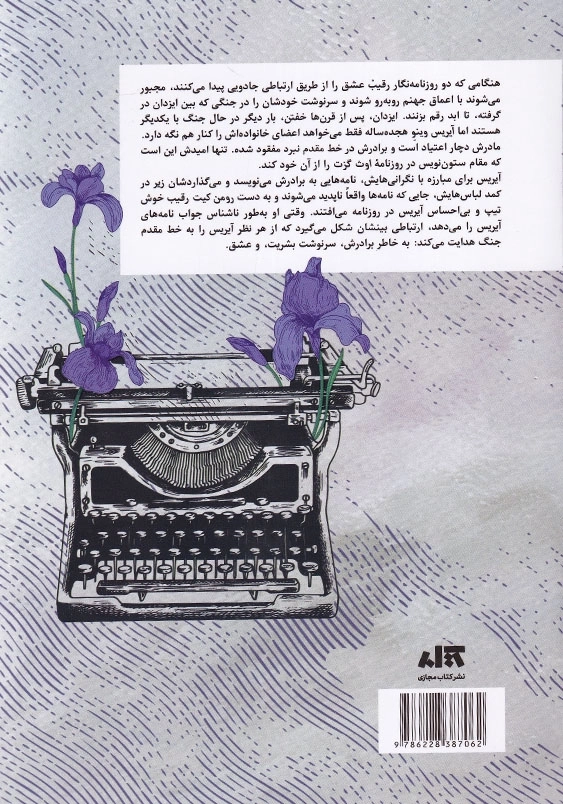 نامه های اسرارآمیز:رقبای الهی