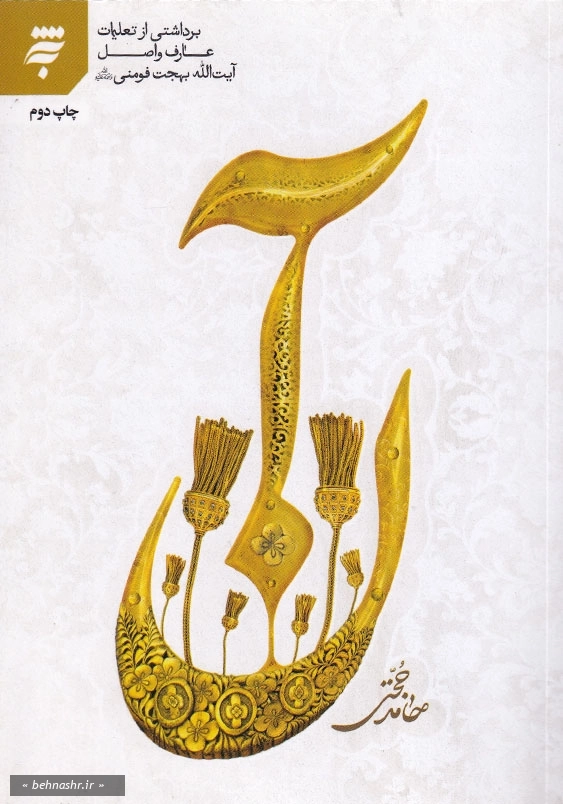 آن: برداشتی از تعلیمات عارف واصل آیت الله بهجت فومنی