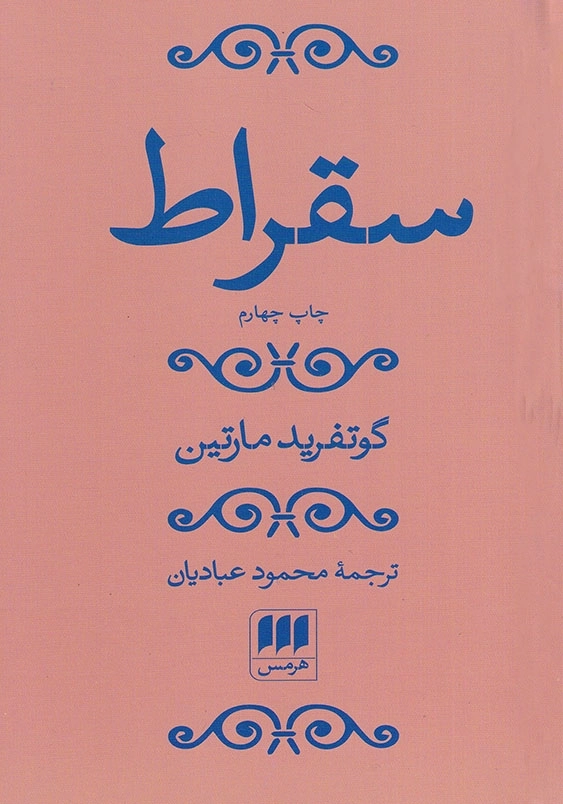سقراط