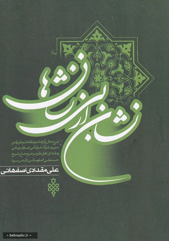 نشان ازبی نشانها:شرح حال وکرامات ومقالات وطریقه(دو