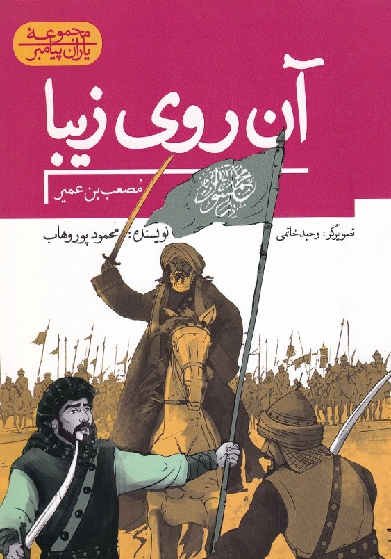 مجموعه یاران پیامبر:آن روی زیبا: مصعب بن عمیر