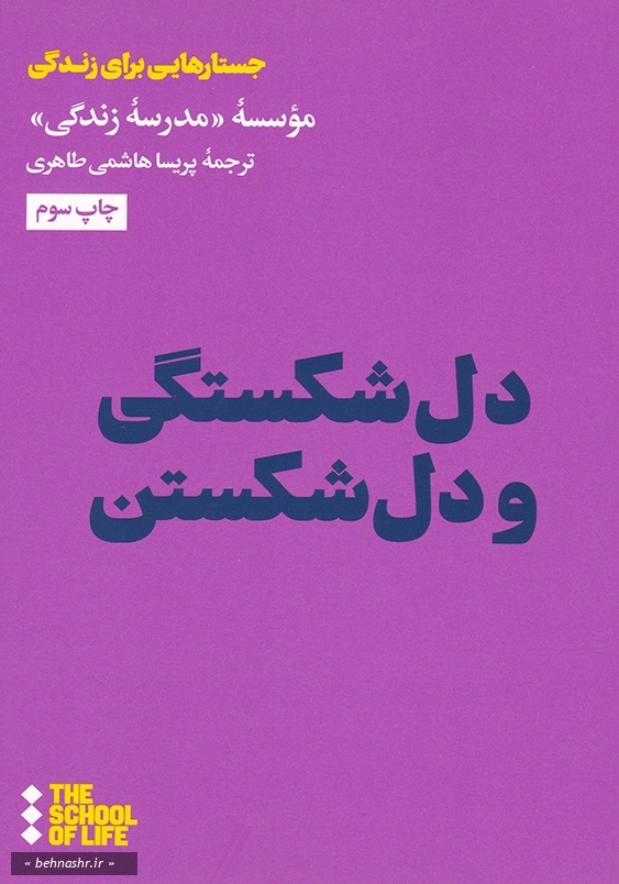 دل شکستگی و دل شکستن