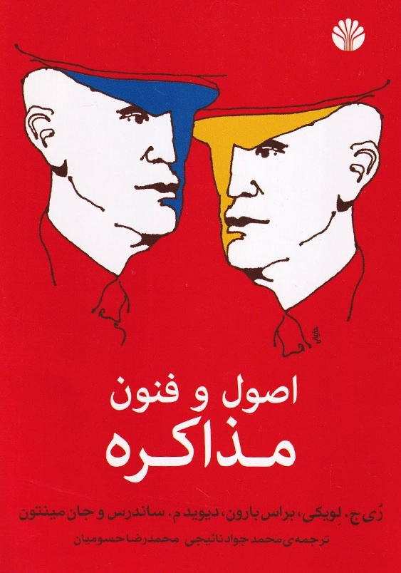اصول و فنون مذاکره