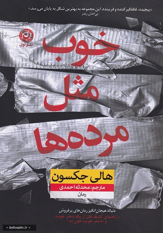 خوب مثل مرده ها