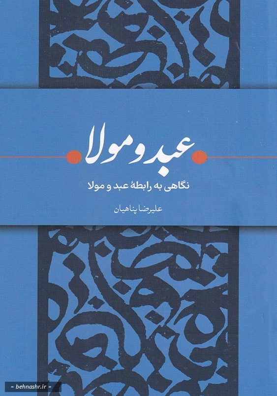 نگاهی به رابطه عبد و مولا