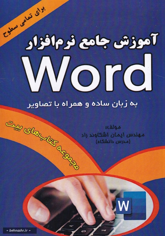 آموزش جامع نرم افزار Word